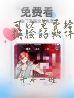 可以免费给视频换脸的软件