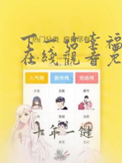 下一站幸福高清在线观看免费完整版是