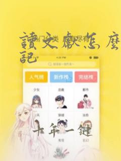 读文献怎么做笔记