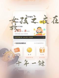 女孩之夜在线播放