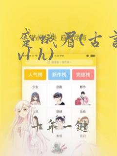 蹙蛾眉(古言1v1 h)