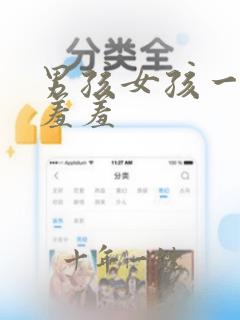 男孩女孩一起做羞羞