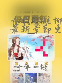 催眠系统柳香凝最新章节更新内容