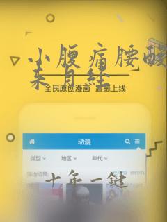 小腹痛腰酸痛不来月经