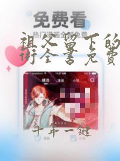 祖父留下的催眠术全书免费阅读小说