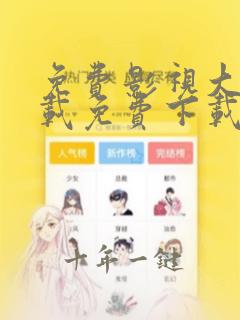 免费影视大全下载免费下载安装