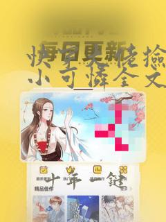 快穿大佬捡了个小可怜全文免费阅读
