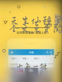 天生仙种笔趣阁全文免费阅读
