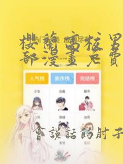樱兰高校男公关部漫画免费阅读漫画