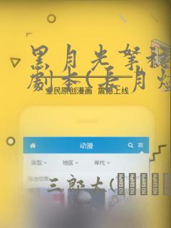 黑月光拿稳BE剧本(长月烬明)
