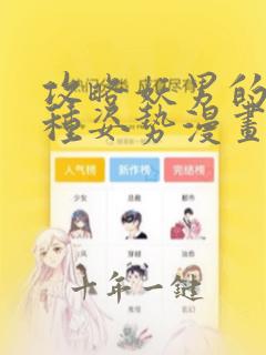 攻略妖男的一万种姿势漫画免费观看下拉式