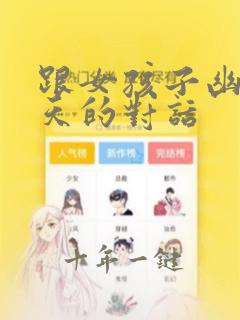 跟女孩子幽默聊天的对话