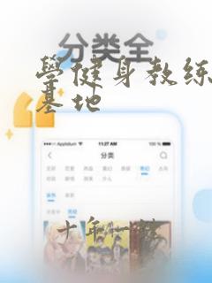 学健身教练培训基地