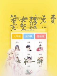 笨女孩免费观看完整版