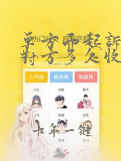单方面起诉离婚对方多久收到起诉书