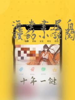 海棠书屋自由阅读的小说阅读海棠