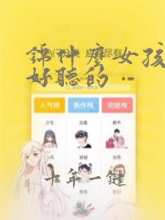 锦什么女孩名字好听的