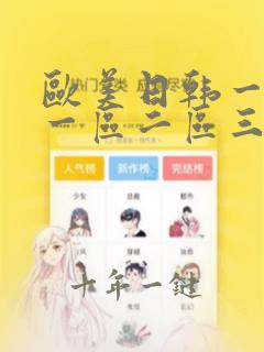 欧美日韩一级片一区二区三区
