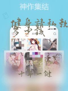 健身请私教一般多少钱