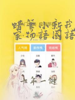 蜡笔小新我的搬家物语国语版下载