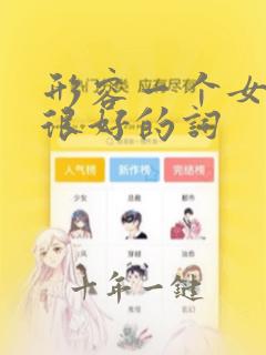 形容一个女孩子很好的词