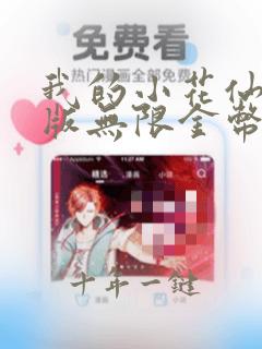 我的小花仙破解版无限金币无限钻石