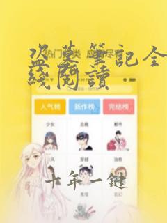盗墓笔记全集在线阅读