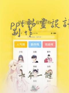 ppt动画设计制作