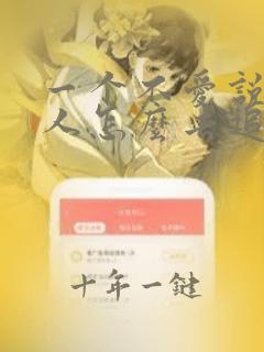 一个不爱说话的人怎么去追女孩子