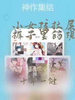 小女孩拉屎拉到裤子里的视频