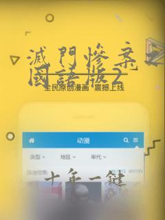 灭门惨案之借种国语版2