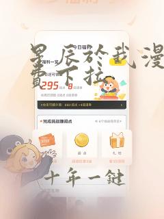 星辰于我漫画免费下拉