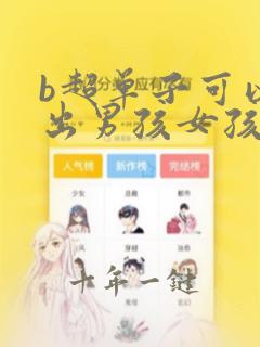 b超单子可以看出男孩女孩吗
