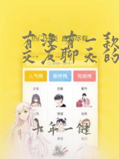 有没有一款免费交友聊天的软件