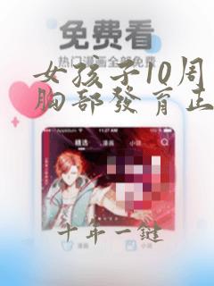 女孩子10周岁胸部发育正常吗