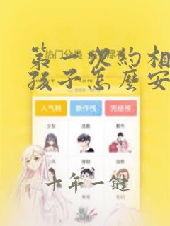 第一次约相亲女孩子怎么安排