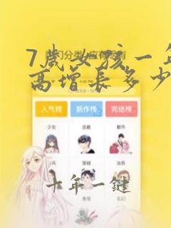 7岁女孩一年身高增长多少正常