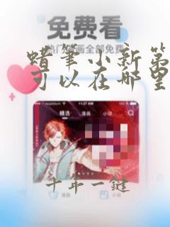 蜡笔小新第十季可以在哪里看