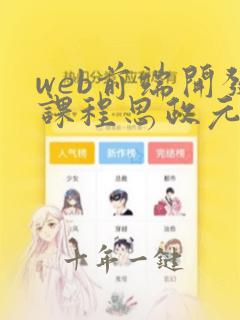 web前端开发课程思政元素