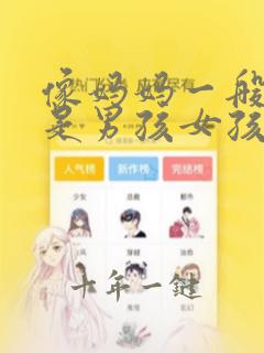像妈妈一般来说是男孩女孩