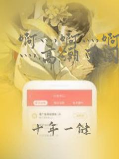 啊灬啊灬啊灬快灬高潮了国产免费