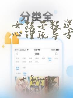 女孩子叛逆期的心理疏导方法