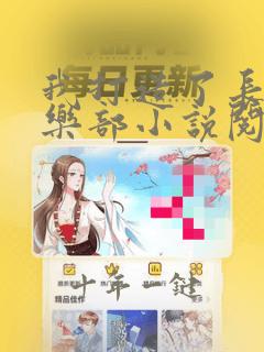 我打造了长生俱乐部小说阅读免费