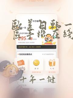 欧美日韩一区二区手机在线视频观看