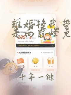 离婚后我带女儿走向巅峰免费观看短剧