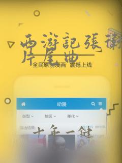 西游记张卫健版片尾曲