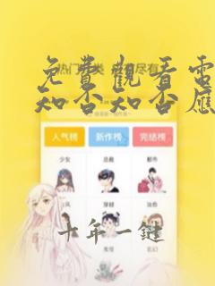 免费观看电视剧知否知否应是绿肥红瘦