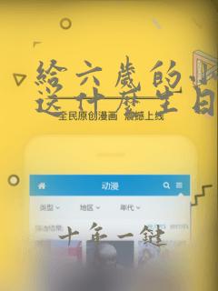 给六岁的小女孩送什么生日礼物好