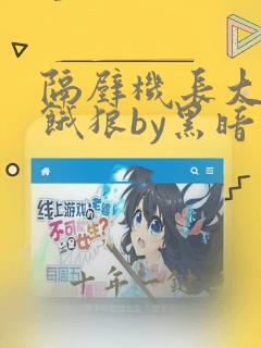 隔壁机长大叔是饿狼by黑暗森林