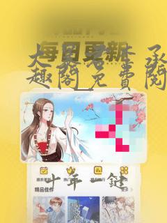 大暴君李承阳笔趣阁免费阅读